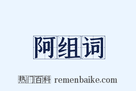 阿组词是什么意思的图片